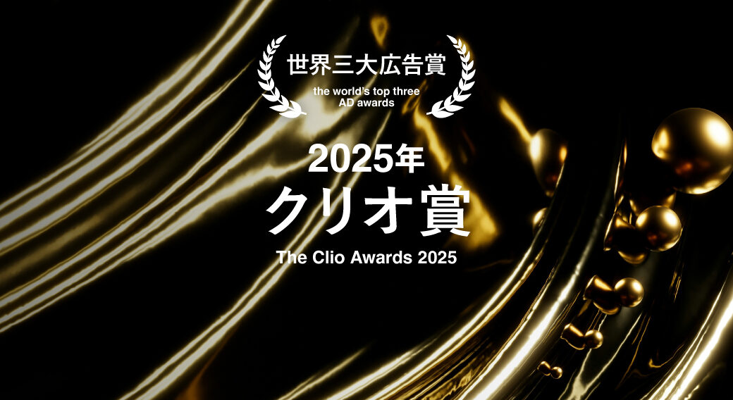 2025クリオ賞